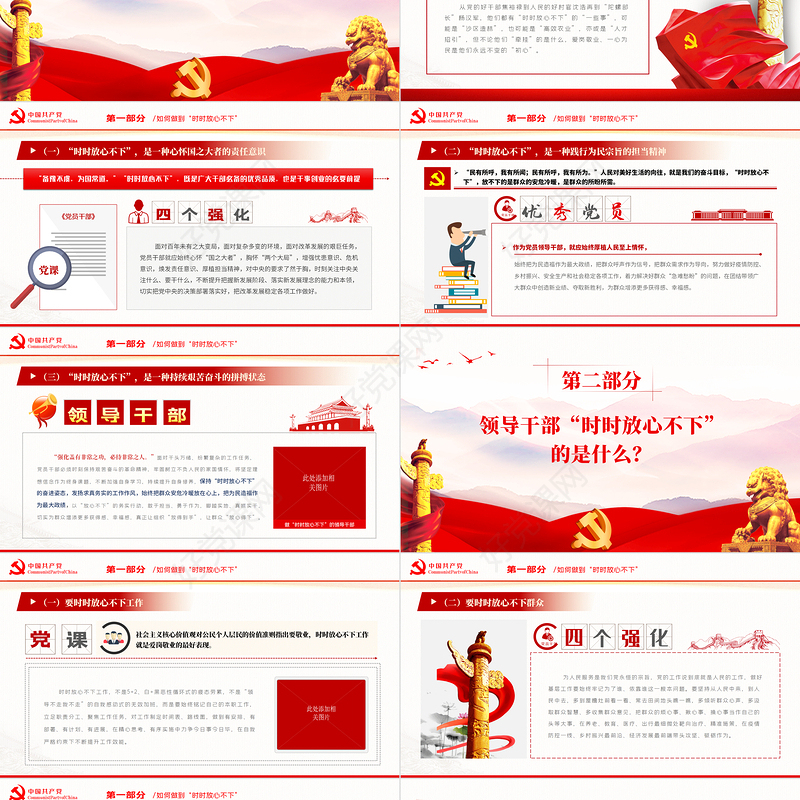突出四个强化做时时放心不下的领导干部PPT红色大气风党员干部学习教育专题党课课件模板