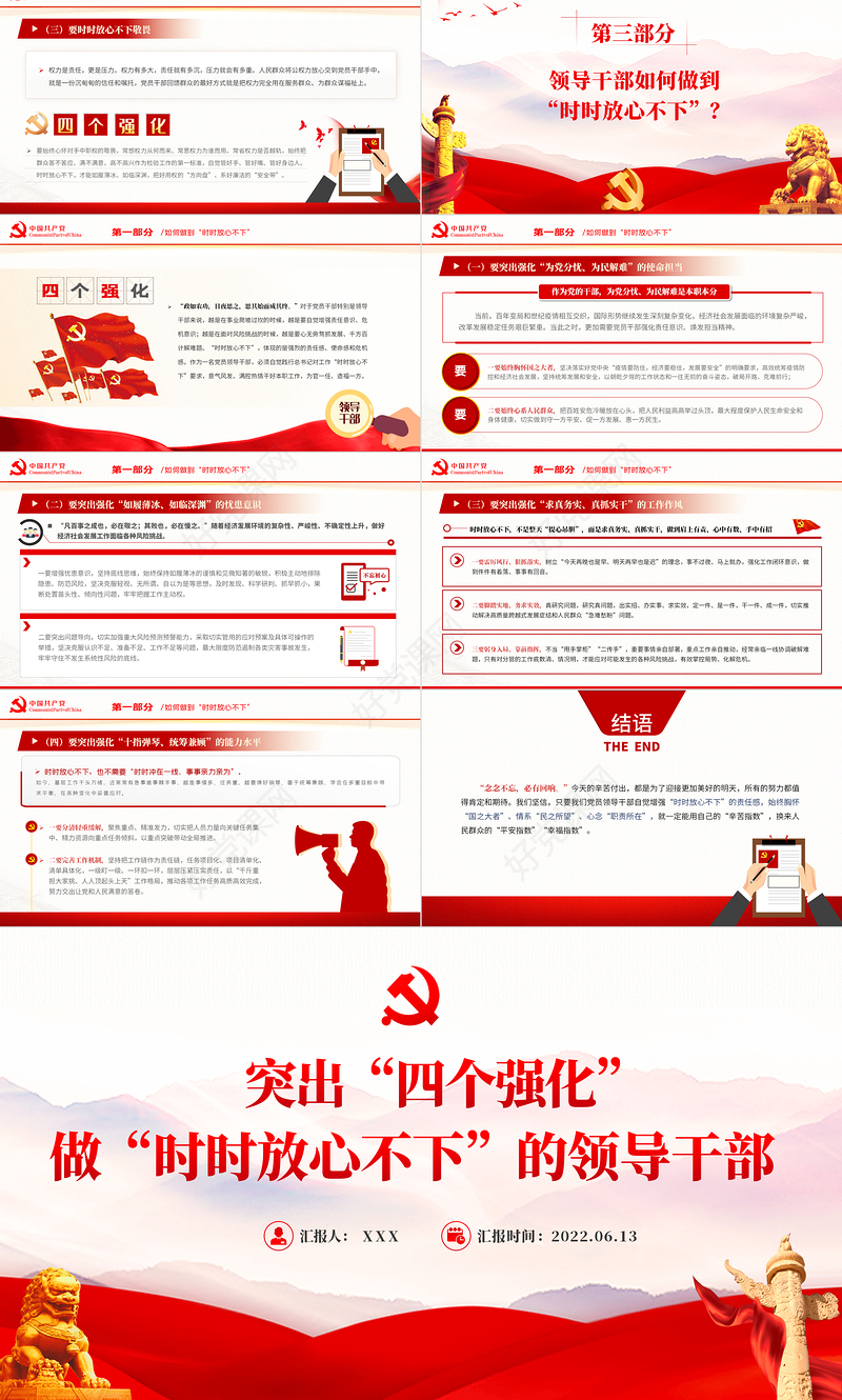 突出四个强化做时时放心不下的领导干部PPT红色大气风党员干部学习教育专题党课课件模板