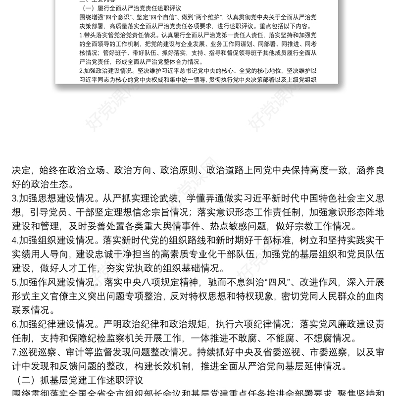 公司20**年度党支部书记履行全面从严治党责任和抓基层党建述职评议考核工作方案