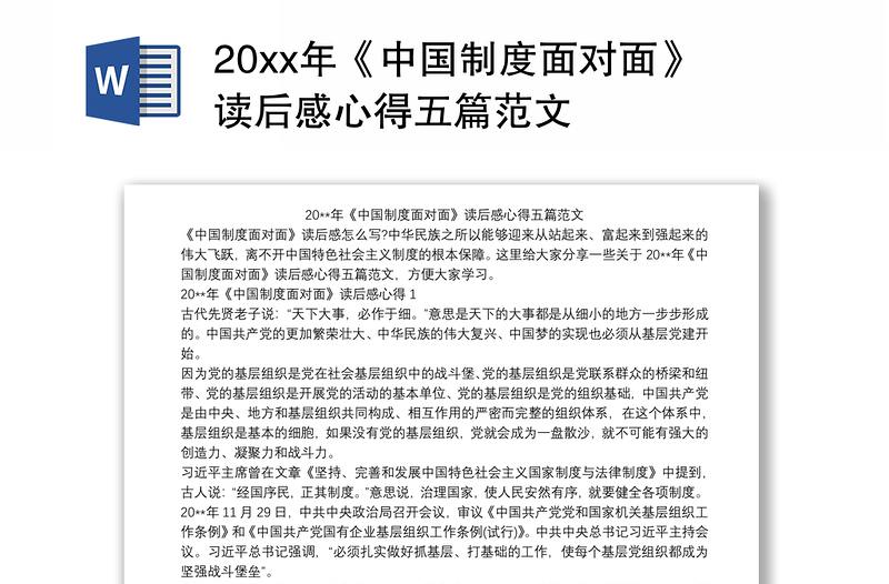 20xx年《中国制度面对面》读后感心得五篇范文