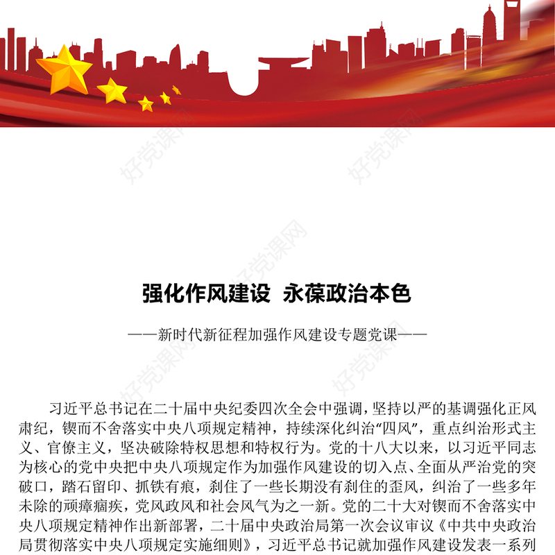 红色简洁强化作风建设永葆政治本色PPT2025作风建设微党课(讲稿)