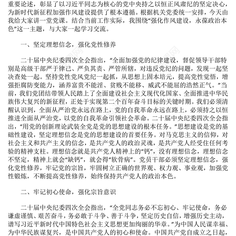 红色简洁强化作风建设永葆政治本色PPT2025作风建设微党课(讲稿)