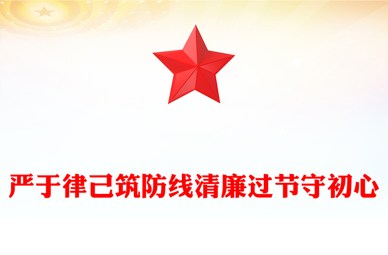 严于律己筑防线清廉过节守初心PPT双节廉洁教育课件(讲稿)