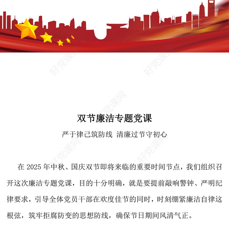 严于律己筑防线清廉过节守初心PPT双节廉洁教育课件(讲稿)