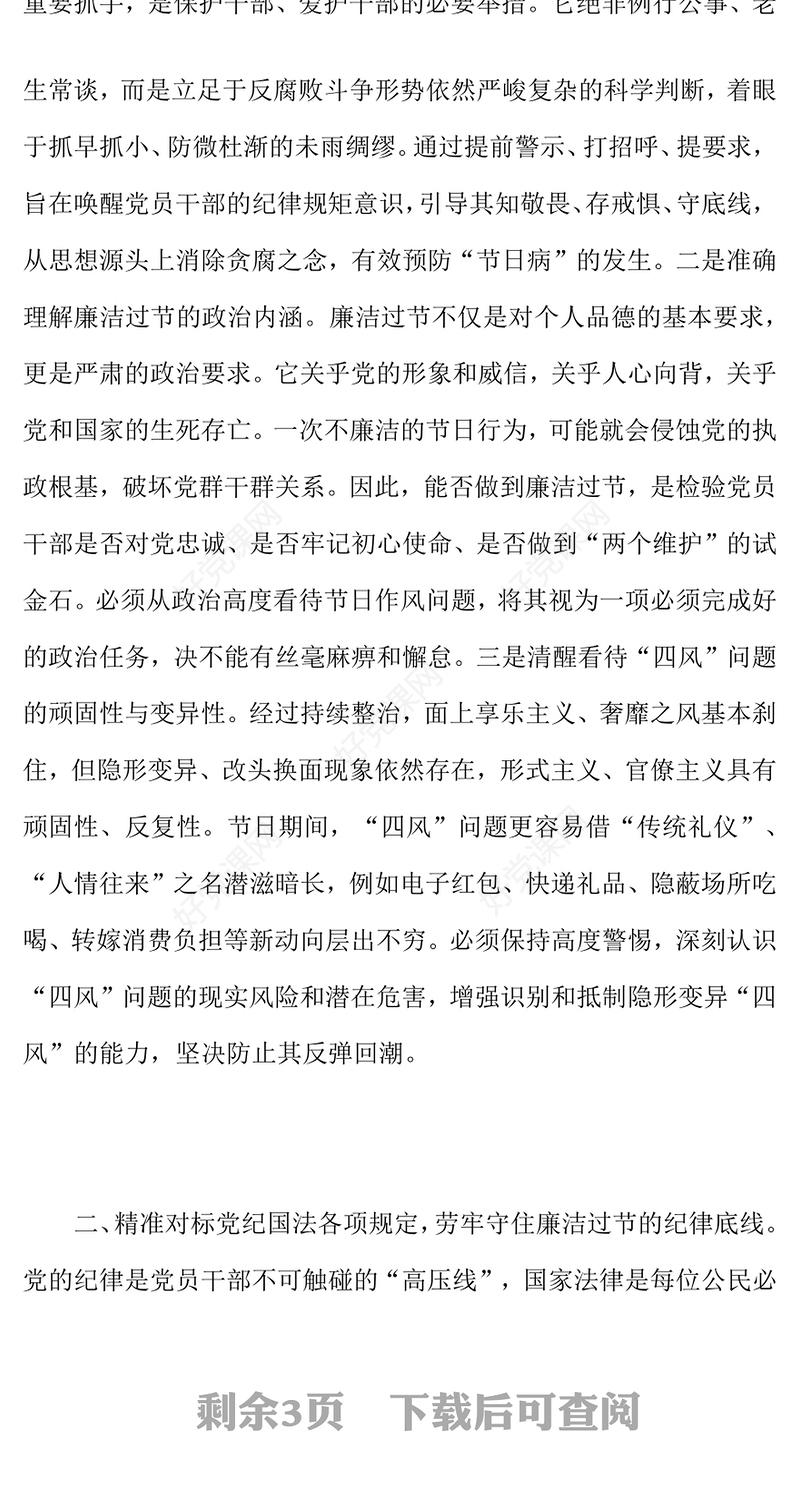 严于律己筑防线清廉过节守初心PPT双节廉洁教育课件(讲稿)