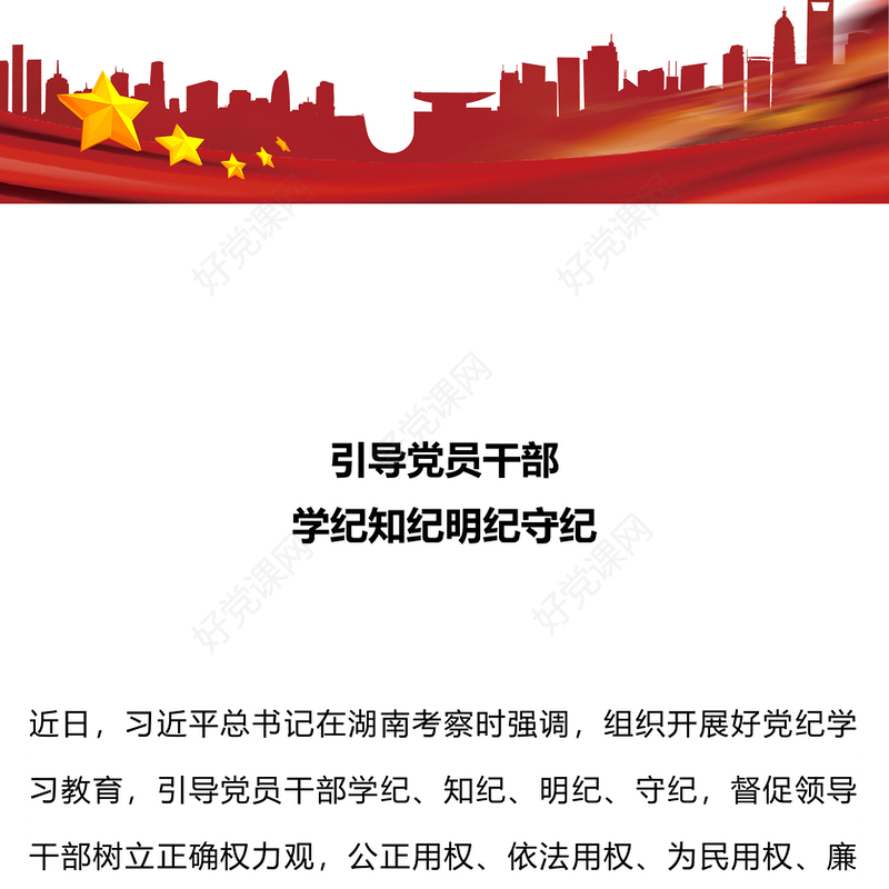 红色精美引导党员干部学纪知纪明纪守纪党纪学习教育PPT课件(讲稿)