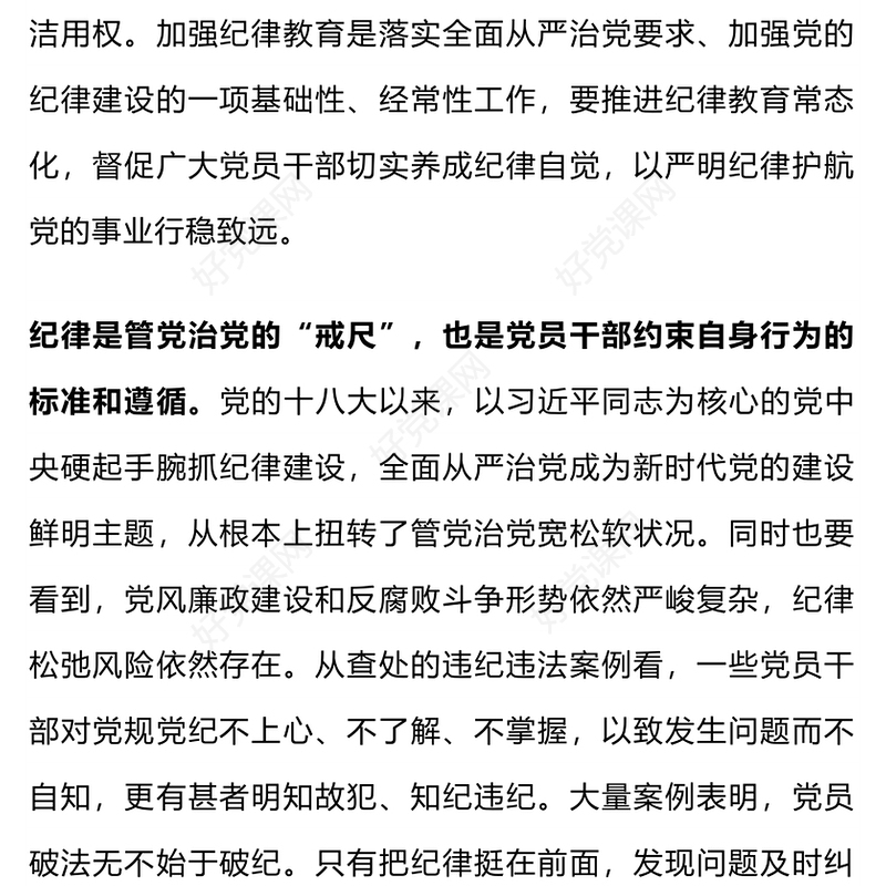 红色精美引导党员干部学纪知纪明纪守纪党纪学习教育PPT课件(讲稿)