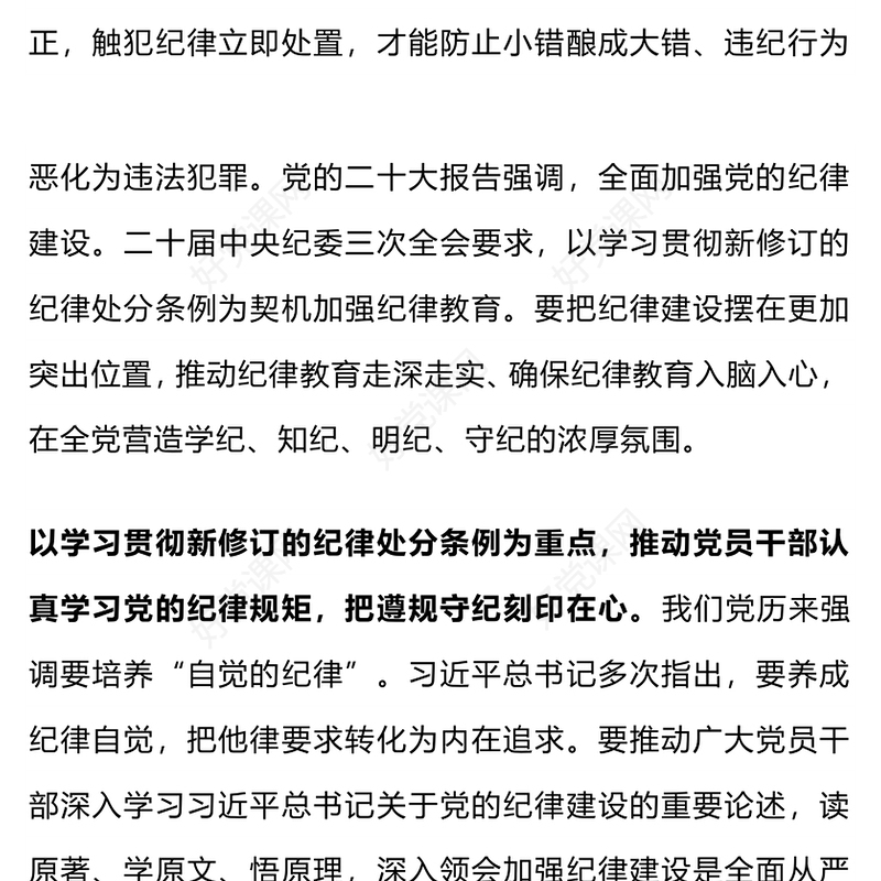 红色精美引导党员干部学纪知纪明纪守纪党纪学习教育PPT课件(讲稿)