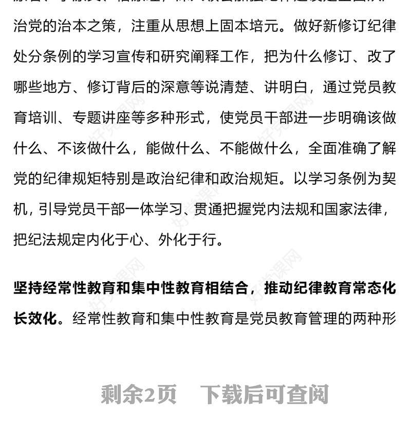 红色精美引导党员干部学纪知纪明纪守纪党纪学习教育PPT课件(讲稿)