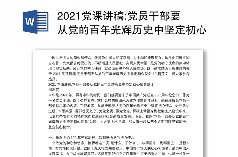 2021党课讲稿:党员干部要从党的百年光辉历史中坚定初心使命10篇