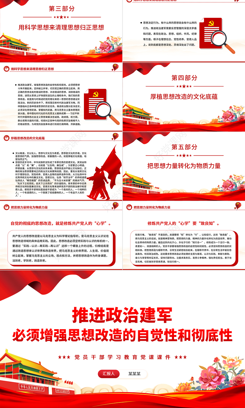 推进政治建军要增强思想改造的自觉性和彻底性PPT党政风党员干部学习教育党课课件