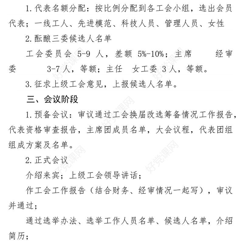 公文格式标准工会换届选举操作程序(含文书范例)