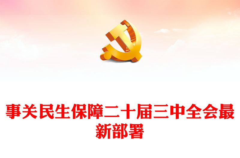 二十届三中全会最新部署之民生保障PPT党建风深入学习二十届三中全会课件(讲稿)