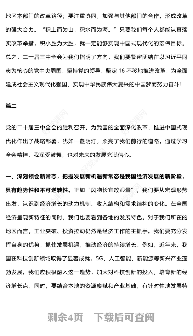 二十届三中全会精神研讨材料（范文模板三篇