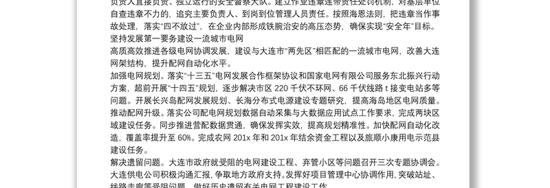 夯基础 求突破 勇争先 推进电网和企业高质量发展