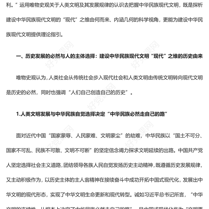 2023论唯物史观视域下中华民族现代文明之“现代”ppt党政风探析由来、内涵呈现、理论指引党政党建动态课件(讲稿)