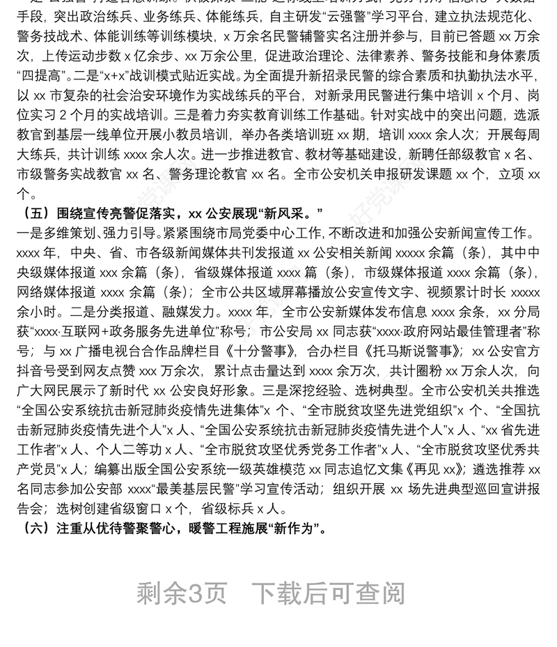 20xx年市公安局思想政治工作总结及工作思路