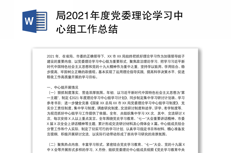 局2021年度党委理论学习中心组工作总结