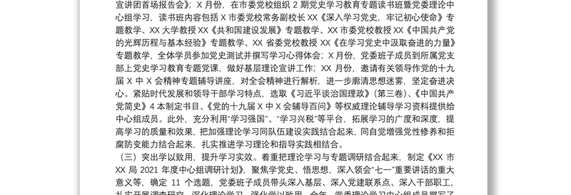 局2021年度党委理论学习中心组工作总结