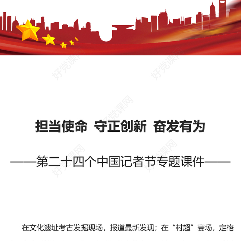 致敬中国记者节PPT红色精美担当使命守正创新奋发有为致敬新闻工作者课件下载(讲稿)