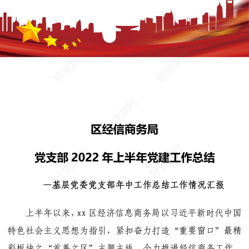 区经信商务局党支部2022年上半年党建工作总结PPT简约党建风基层党委党支部年中工作总结工作情况汇报专题党课(讲稿)