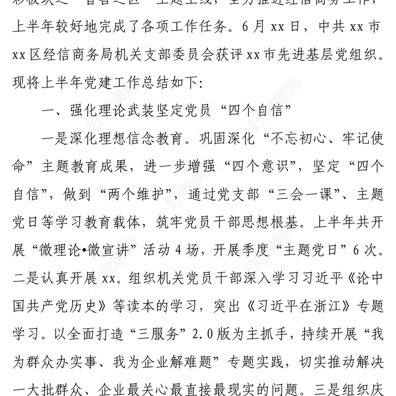 区经信商务局党支部2022年上半年党建工作总结PPT简约党建风基层党委党支部年中工作总结工作情况汇报专题党课(讲稿)