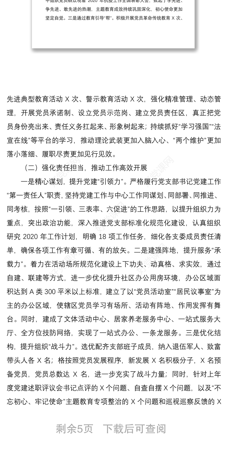 2021党支部抓党建述职报告