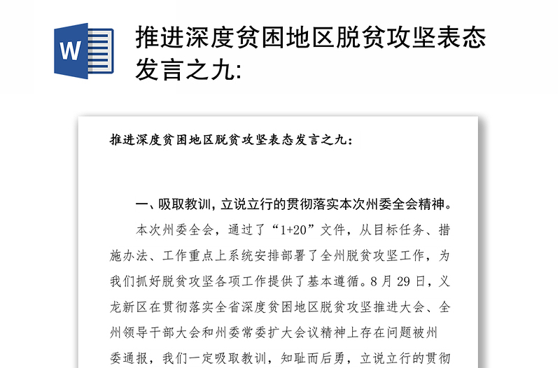 推进深度贫困地区脱贫攻坚表态发言之九: