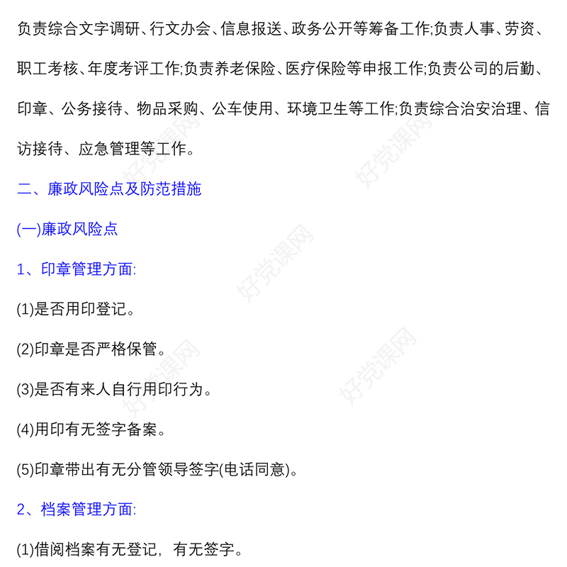 综合办公室廉政风险点排查及防范措施