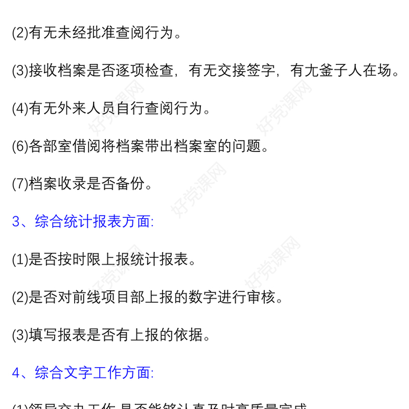 综合办公室廉政风险点排查及防范措施