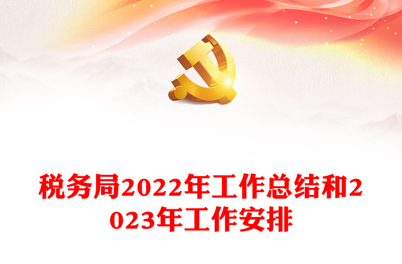 税务局2022年工作总结和2023年工作安排PPT简洁风抓好党务干好税务真抓实干奋勇争先工作汇报模板(讲稿)