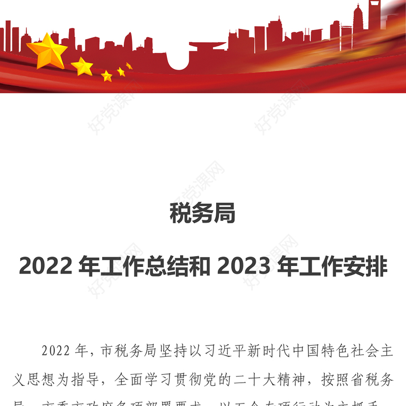 税务局2022年工作总结和2023年工作安排PPT简洁风抓好党务干好税务真抓实干奋勇争先工作汇报模板(讲稿)
