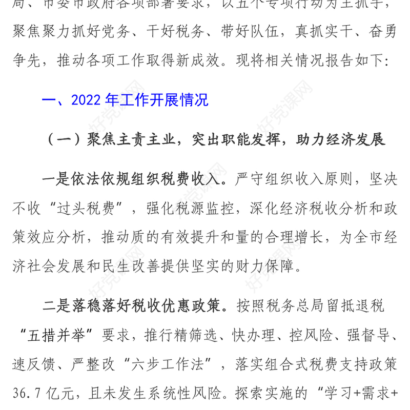 税务局2022年工作总结和2023年工作安排PPT简洁风抓好党务干好税务真抓实干奋勇争先工作汇报模板(讲稿)