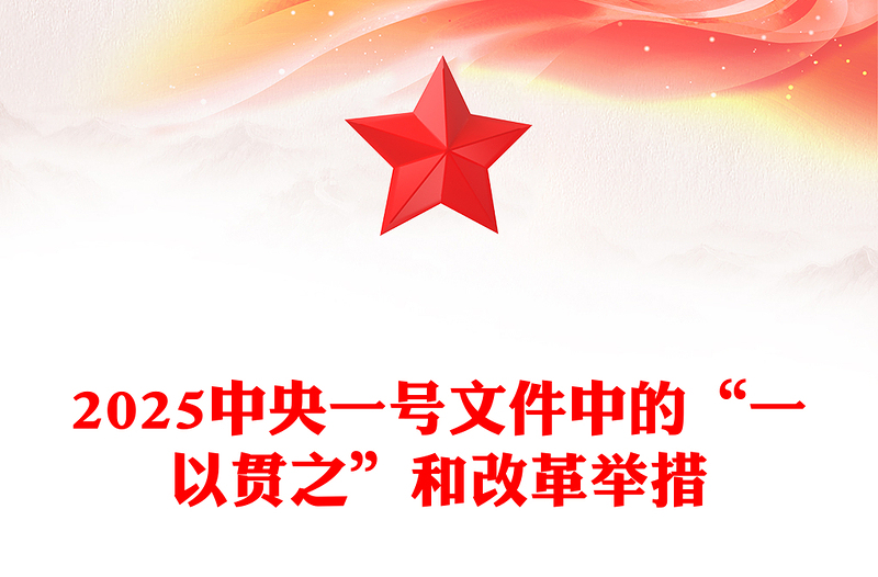 精美简洁2025中央一号文件中的“一以贯之”和改革举措PPT课件(讲稿)