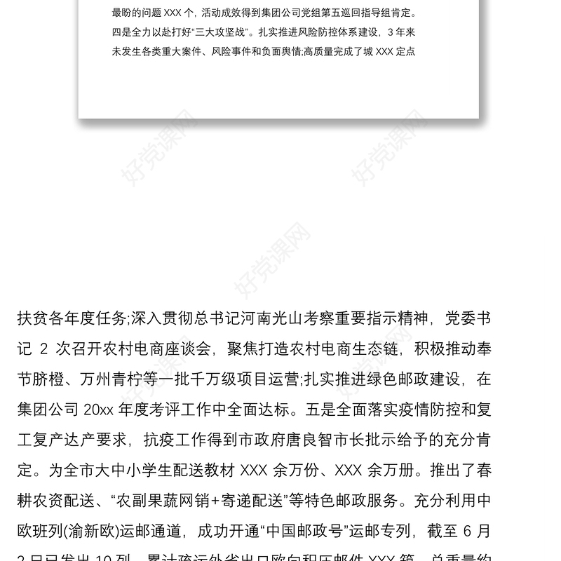 2021集团党委巡视巡察党委工作汇报