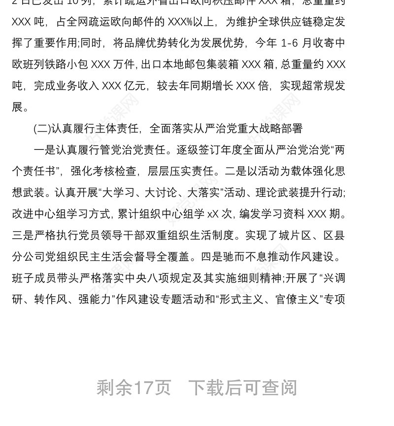 2021集团党委巡视巡察党委工作汇报