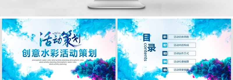 创意水彩活动策划动态PPT