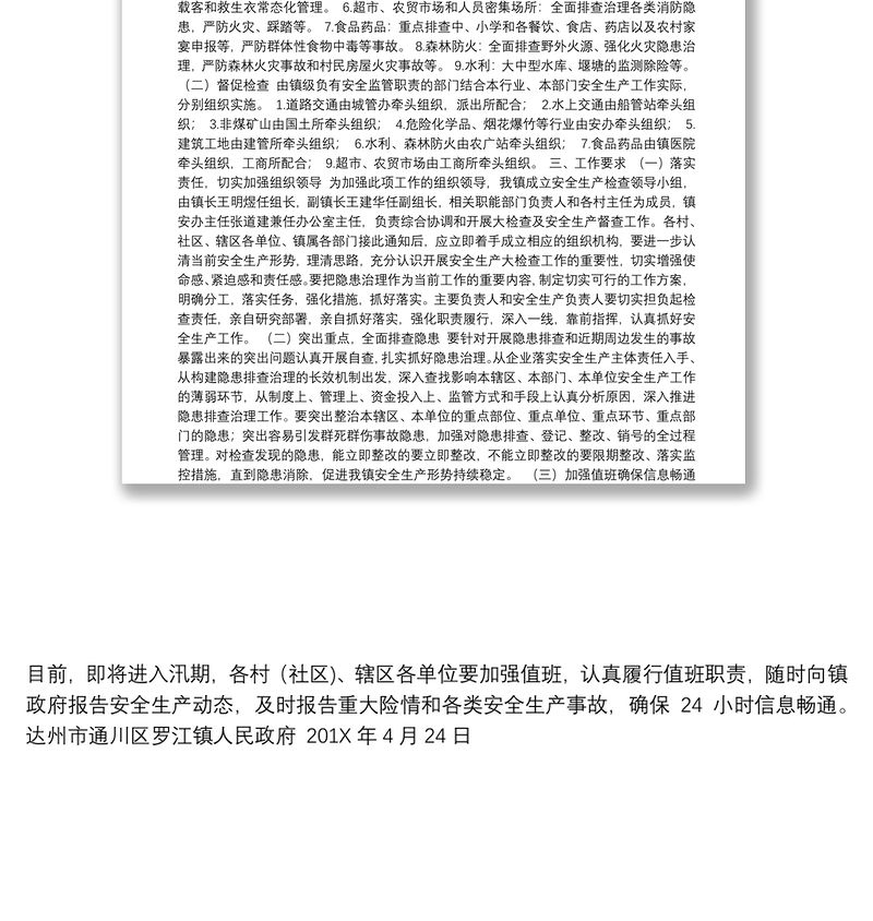 达州市通川区罗江镇人民政府关于贯彻落实全区安全生产工作会议精神的情况汇报