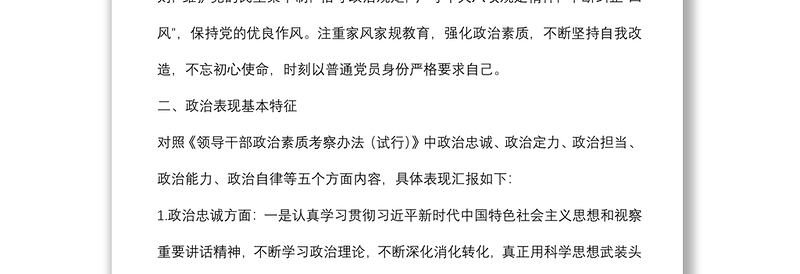 纪检监察组组长个人政治素质考察自评报告