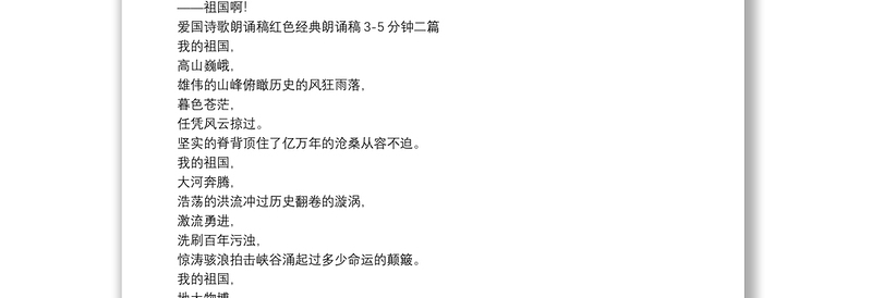 爱国诗歌朗诵稿红色经典朗诵稿3-5分钟三篇