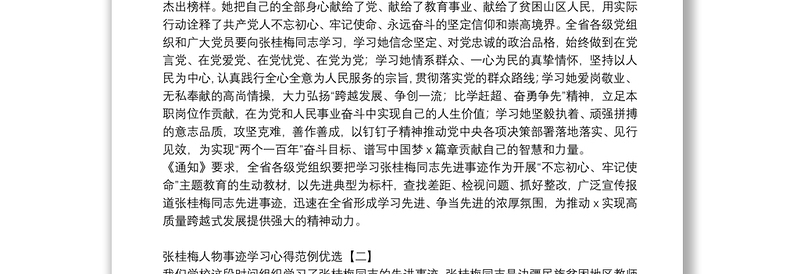 张桂梅人物事迹学习心得范例优选