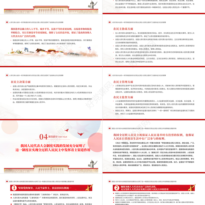 人民代表大会制度是实现我国全过程人民民主的重要制度载体PPT专题党课课件模板