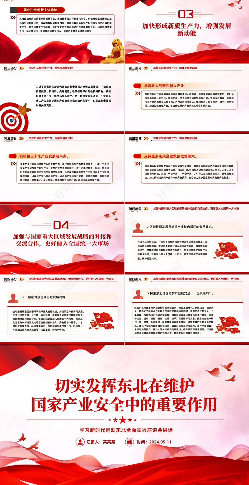 发挥东北在维护国家产业安全中的重要作用PPT学习新时代推动东北全面振兴座谈会讲话课件