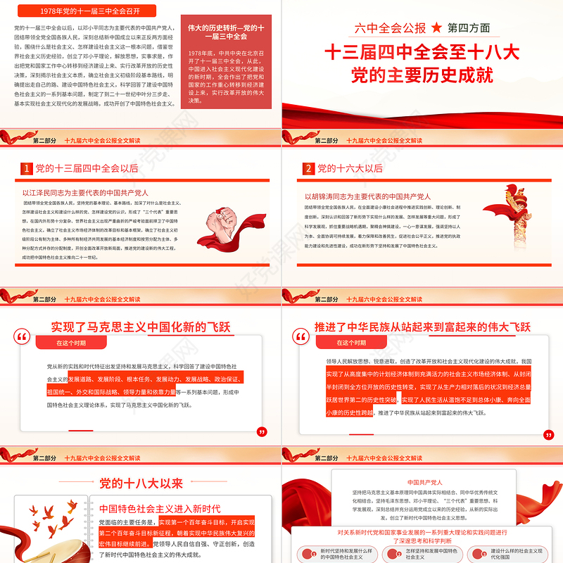 十九届六中全会PPT红色精品学习贯彻党的十九届六中全会公报内容会议精神党课课件
