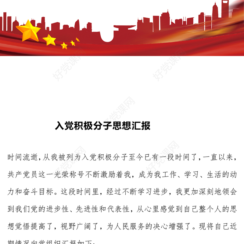 入党积极分子思想汇报下载