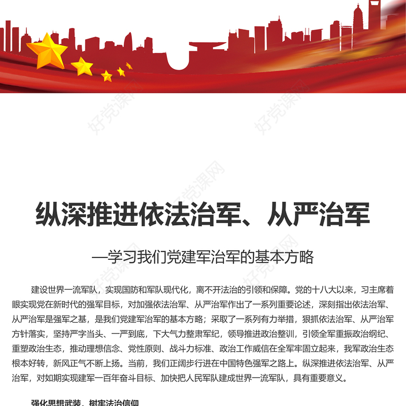 深入推进依法治军、从严治军PPT简约党政风学习我们党建军治军的基本方略课件(讲稿)