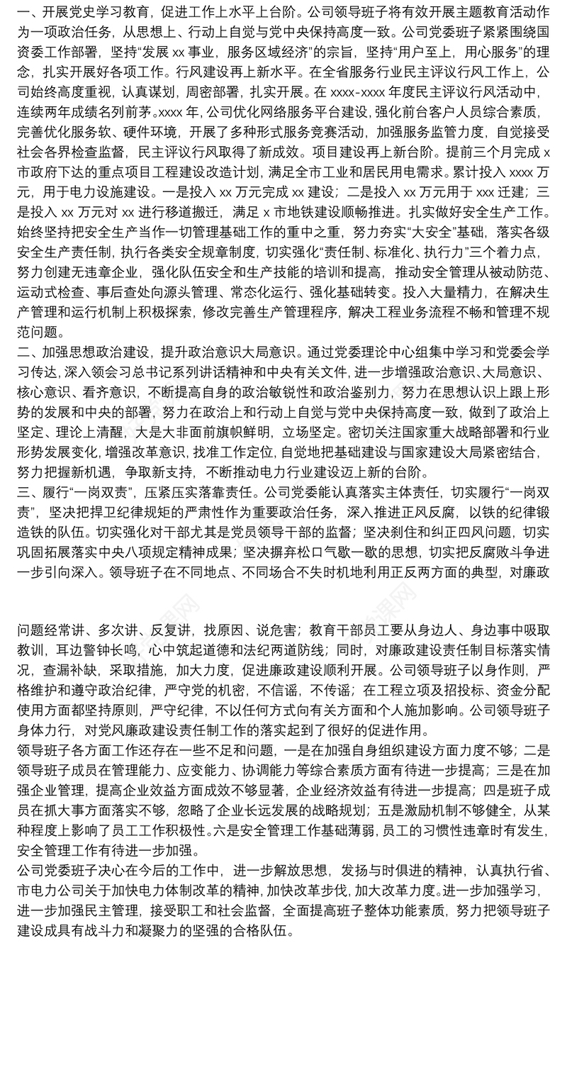 集团公司领导班子2021年述职述廉报告