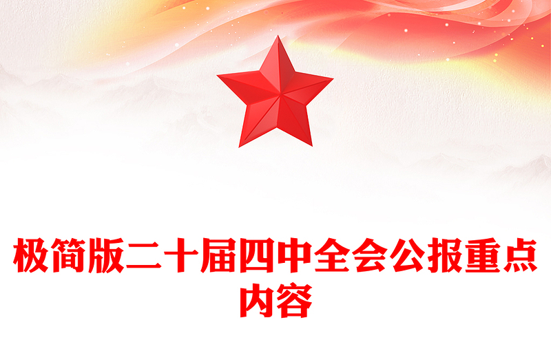 2025极简版二十届四中全会公报重点内容PPT党课(讲稿)