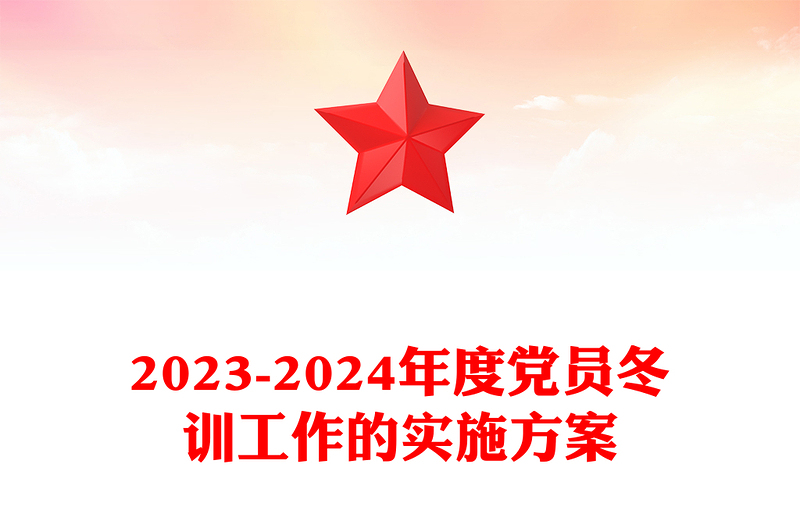 2023-2024年度党员冬训工作这么干PPT简洁精美党员冬训工作的实施方案(讲稿)
