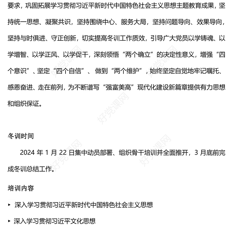 2023-2024年度党员冬训工作这么干PPT简洁精美党员冬训工作的实施方案(讲稿)